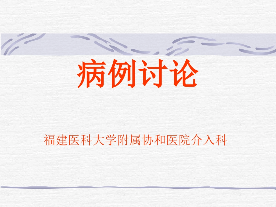 病例讨论——肾动脉瘤_第1页