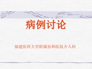 病例讨论——肾动脉瘤