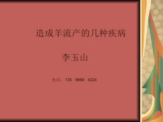 疾病引起的羊流产