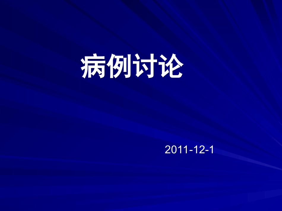 病例-胰头癌_第1页