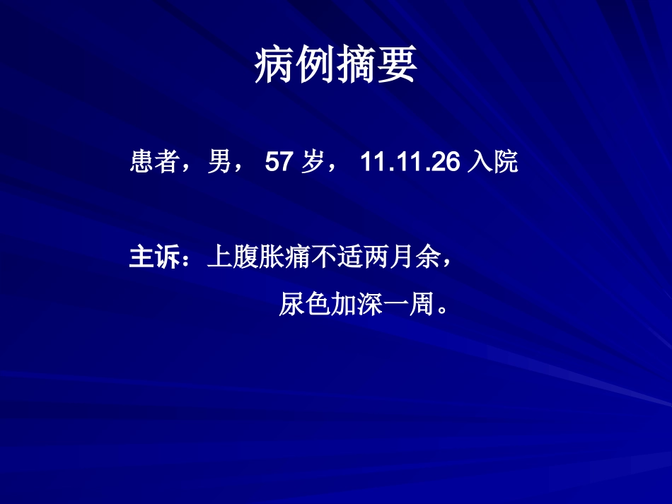 病例-胰头癌_第2页