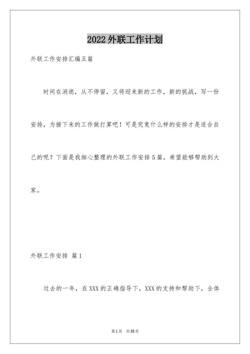 2024外联工作计划_10_第1页