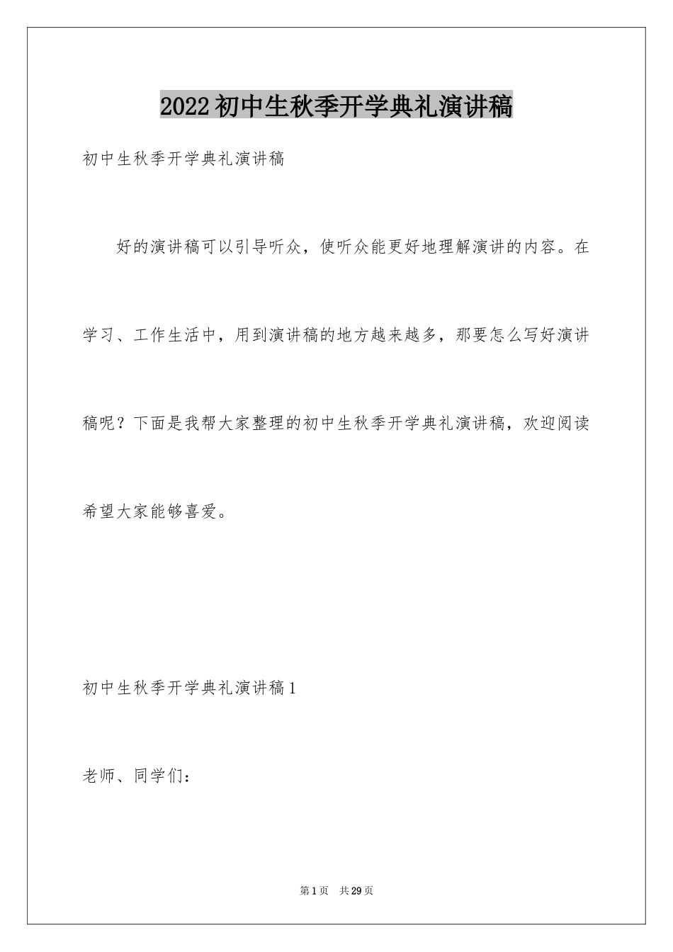 2024初中生秋季开学典礼演讲稿_1_第1页