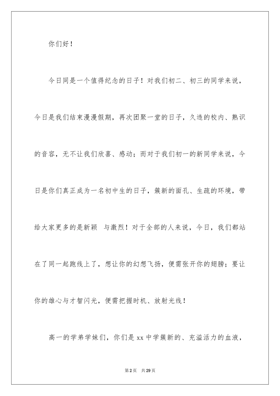2024初中生秋季开学典礼演讲稿_1_第2页