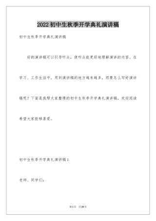 2024初中生秋季开学典礼演讲稿_1