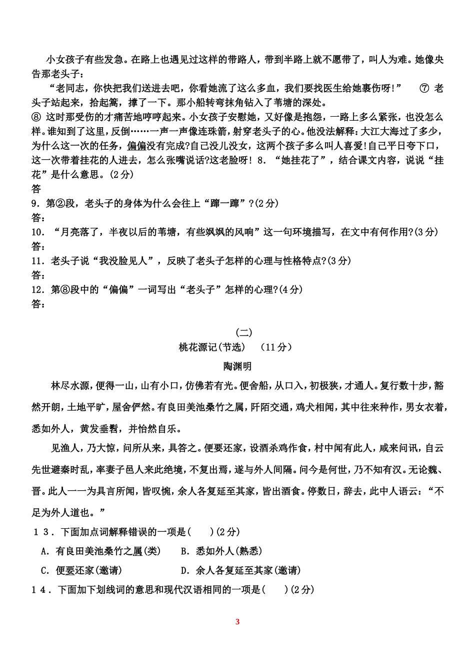 八年级上册语文第一次月考试题及答案_第3页