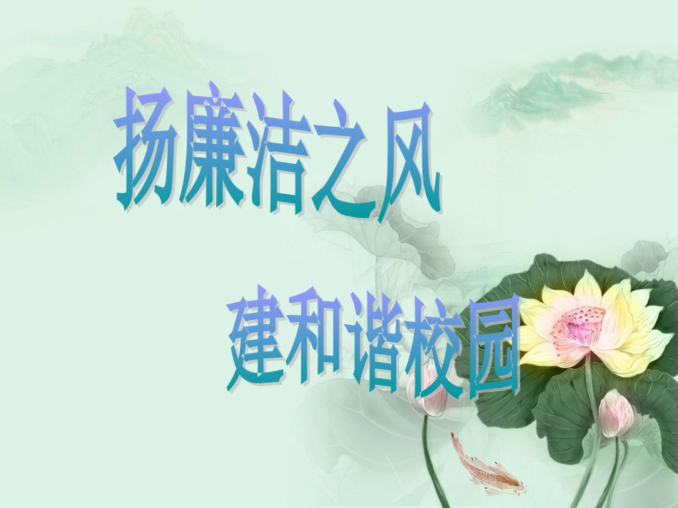 主题班会-践行廉洁_洁身自好_第1页