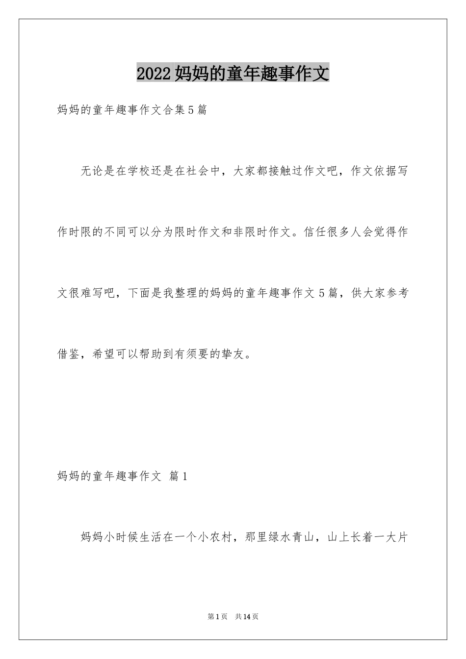 2024妈妈的童年趣事作文_第1页