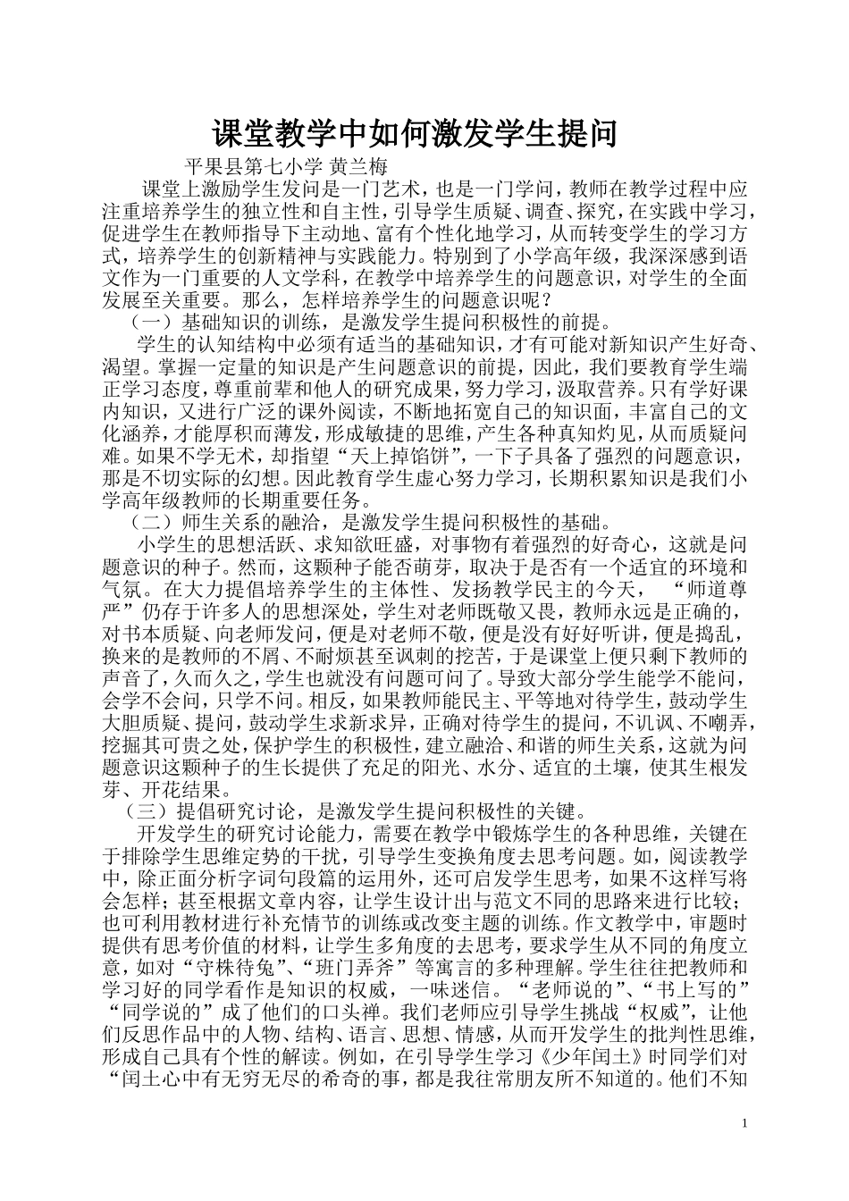 课堂教学中如何激发学生提问_第1页