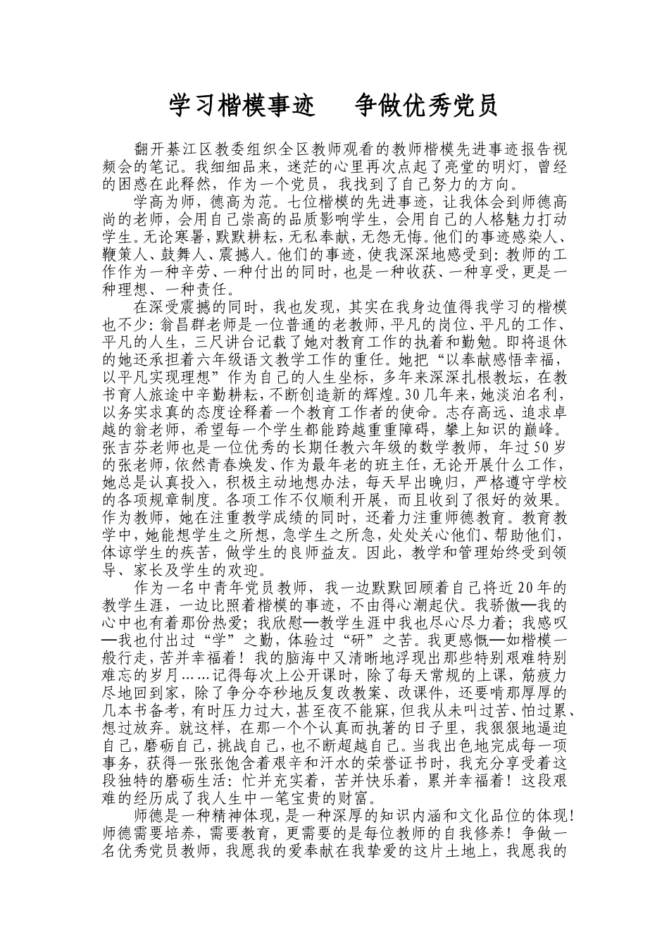 学习楷模事迹争做优秀党员_第1页