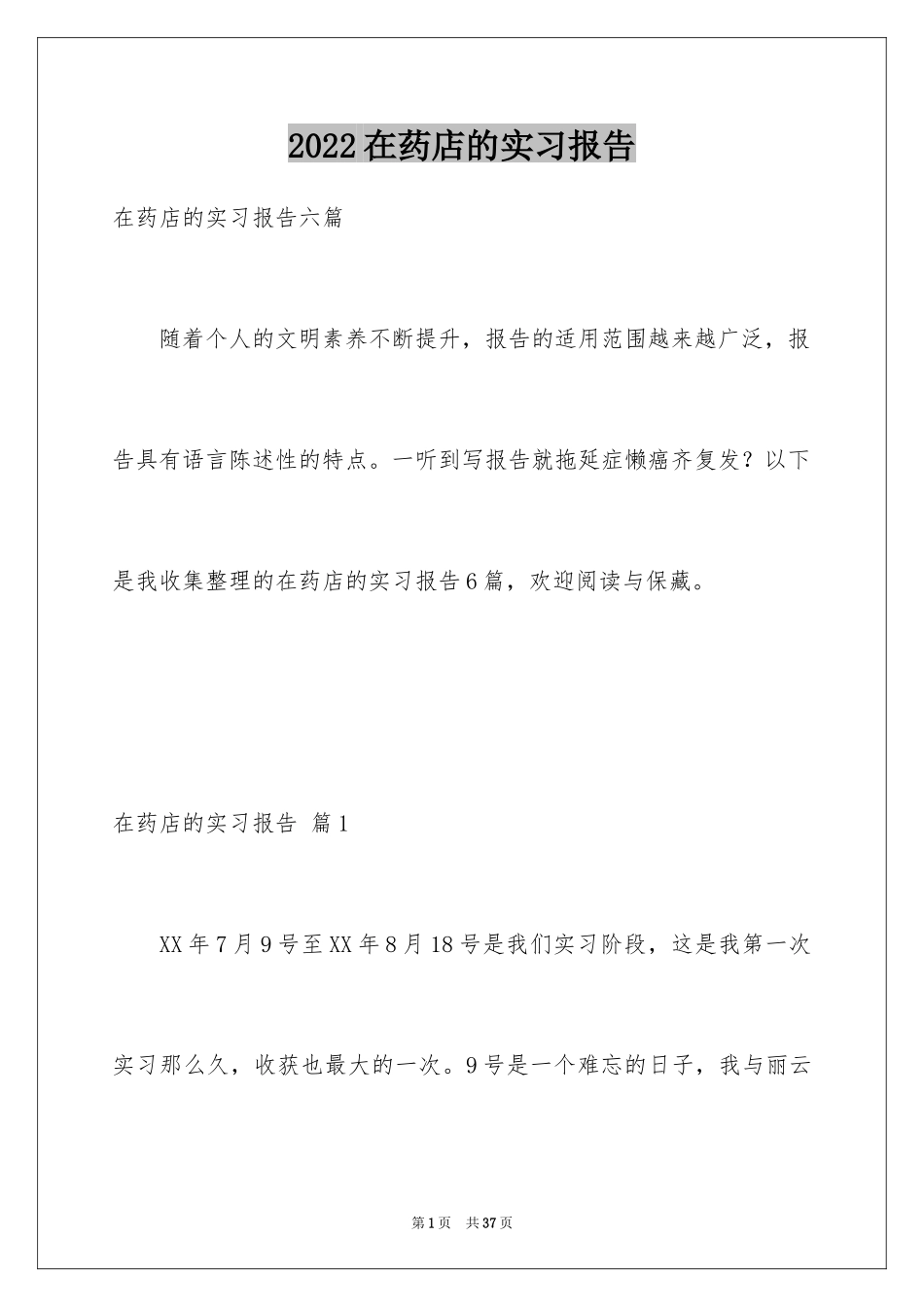 2024在药店的实习报告_18_第1页