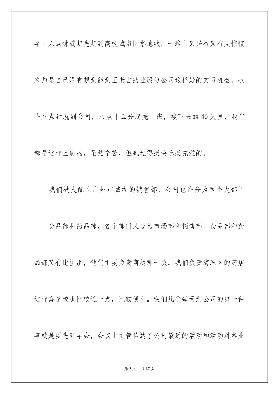 2024在药店的实习报告_18_第2页