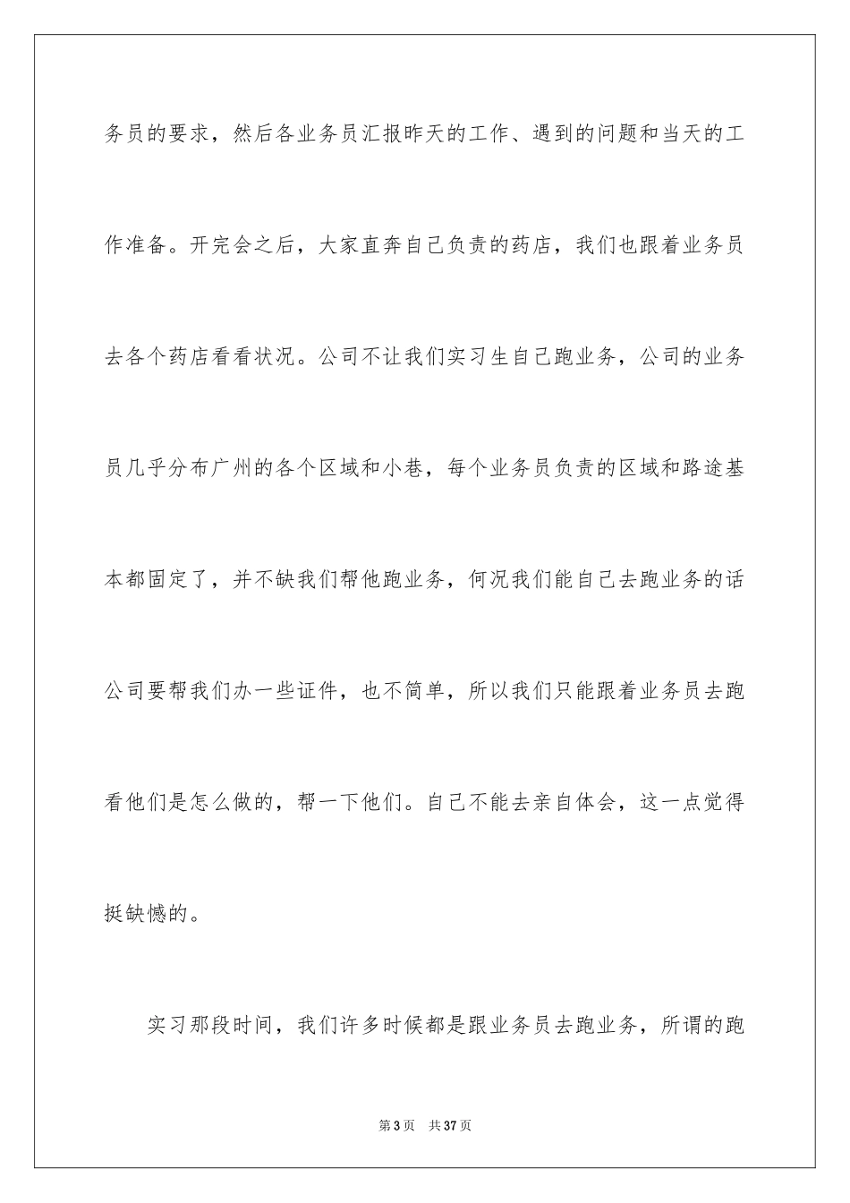 2024在药店的实习报告_18_第3页