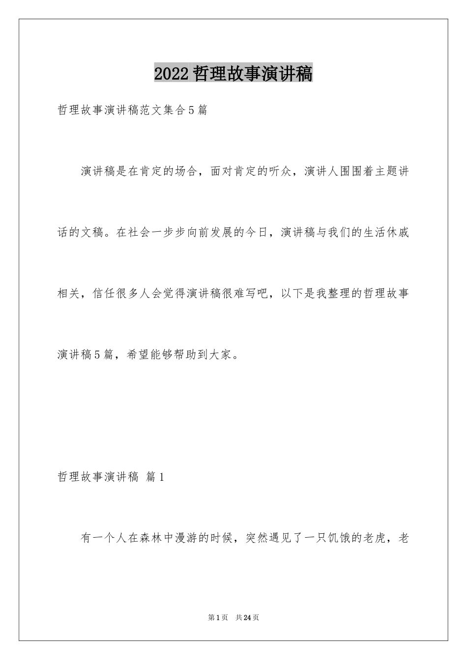 2024哲理故事演讲稿_30_第1页