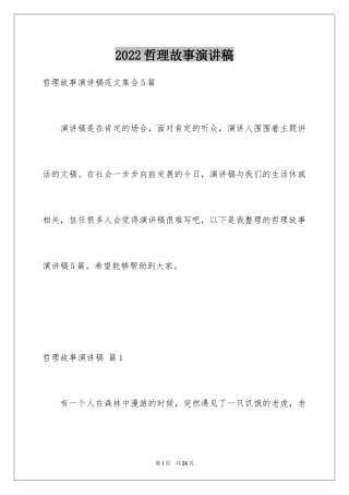 2024哲理故事演讲稿_30