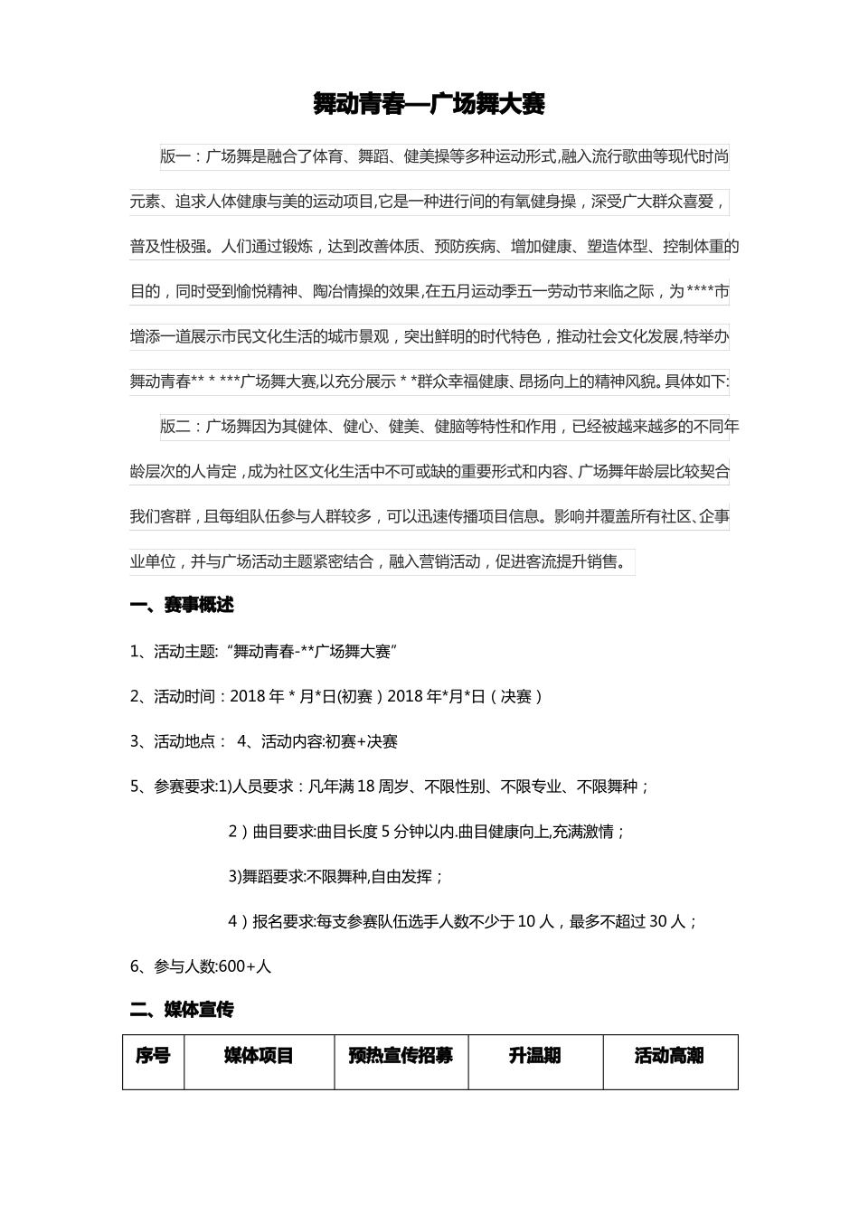 广场舞大赛最全面流程策划_第1页