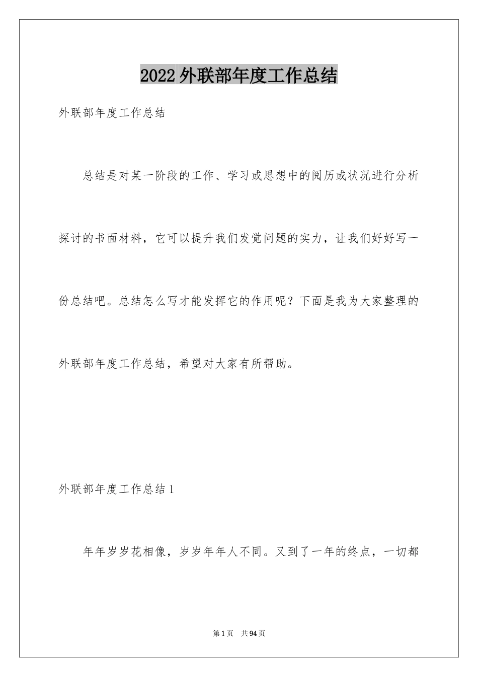 2024外联部年度工作总结_第1页