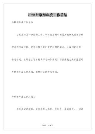 2024外联部年度工作总结