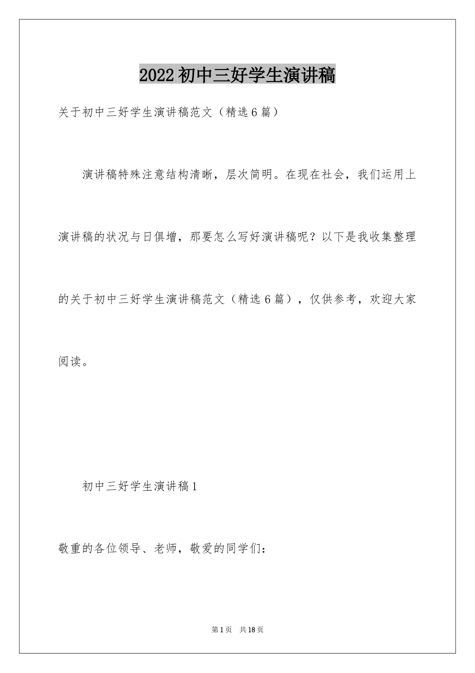 2024初中三好学生演讲稿_6_第1页