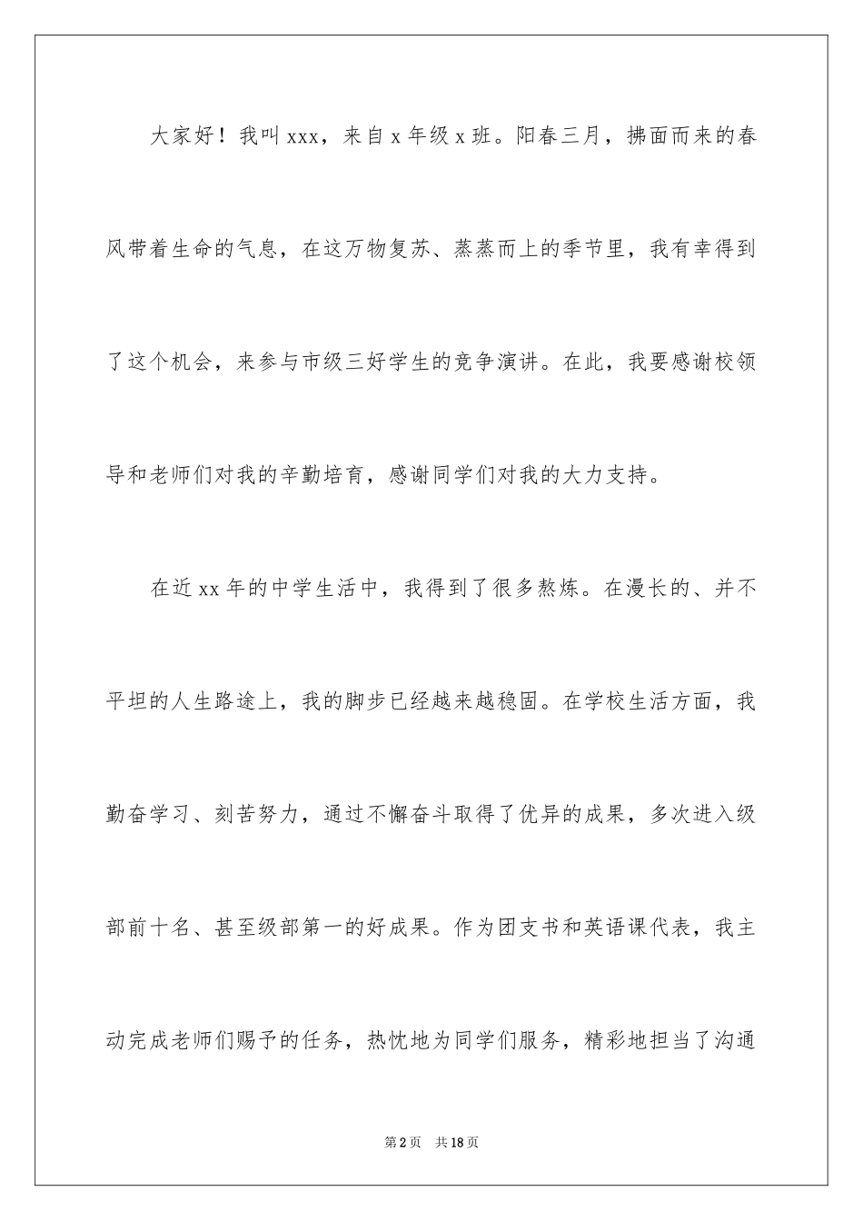 2024初中三好学生演讲稿_6_第2页