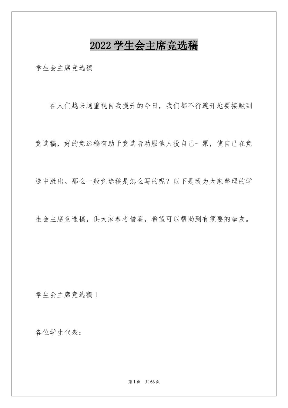 2024学生会主席竞选稿_1_第1页