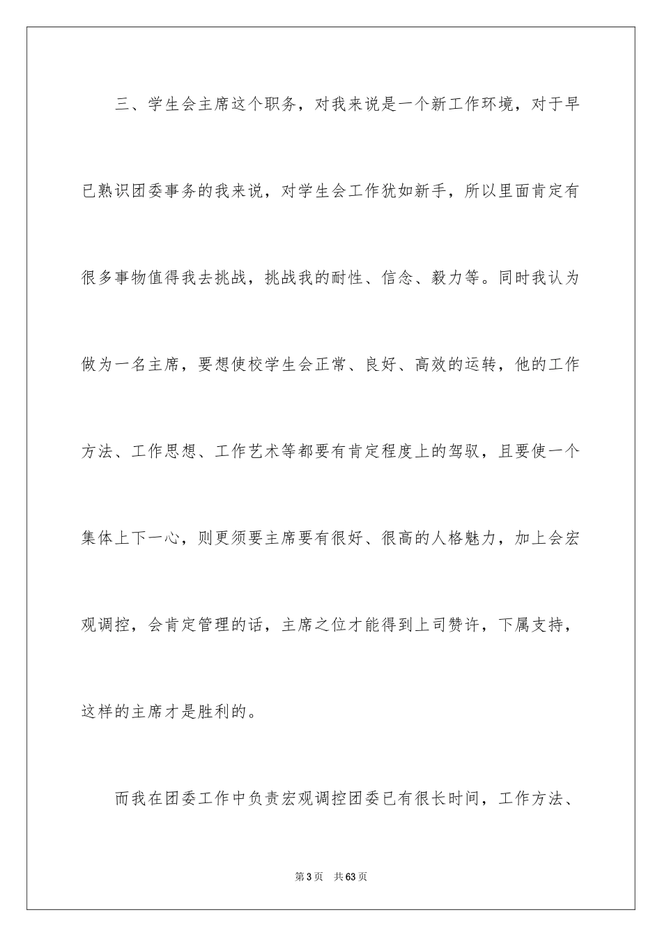 2024学生会主席竞选稿_1_第3页