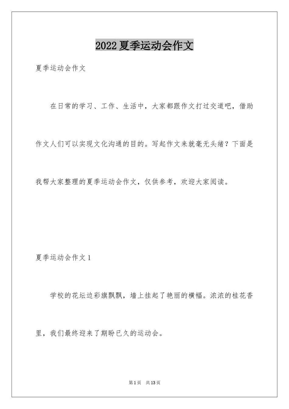 2024夏季运动会作文_1_第1页