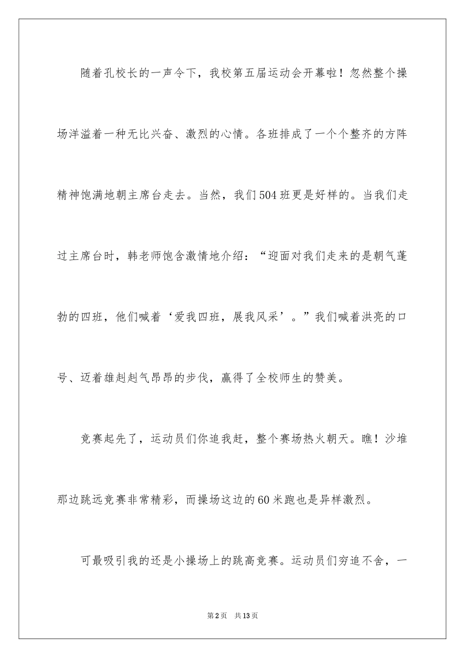 2024夏季运动会作文_1_第2页