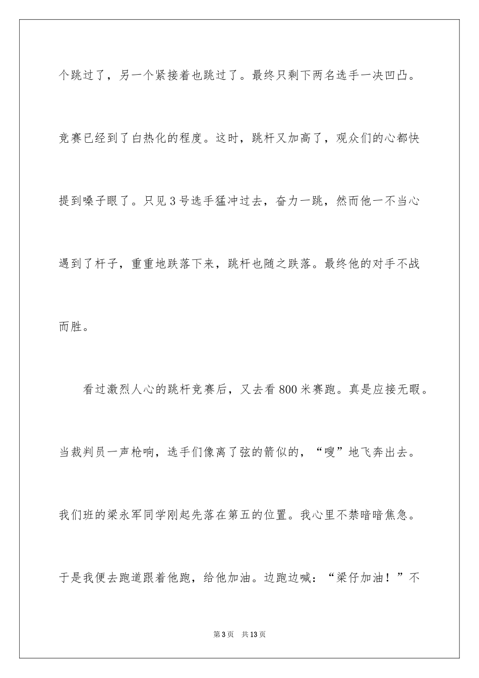2024夏季运动会作文_1_第3页