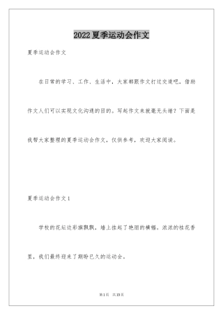 2024夏季运动会作文_1