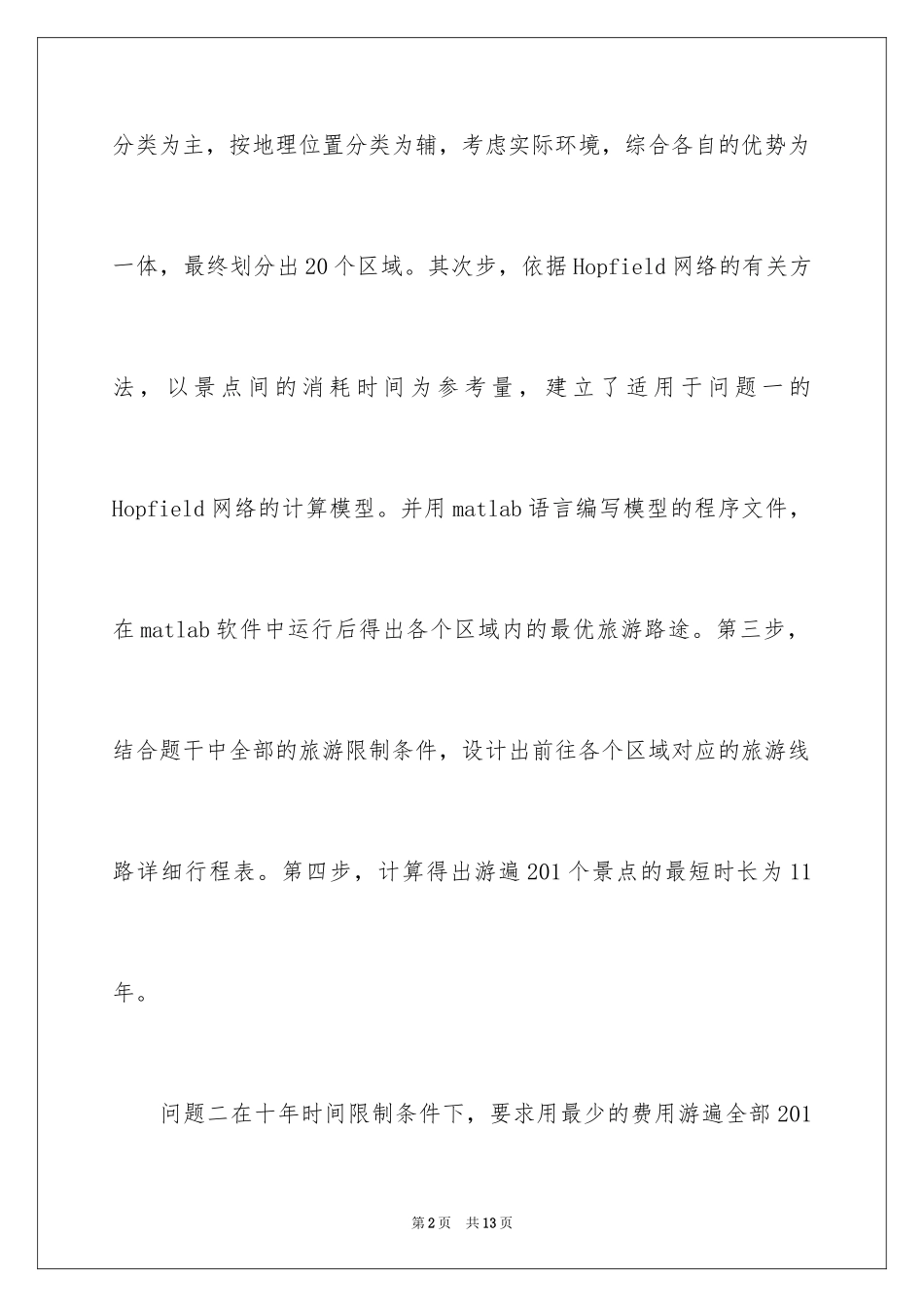 2024全国研究生数学建模竞赛试题_第2页