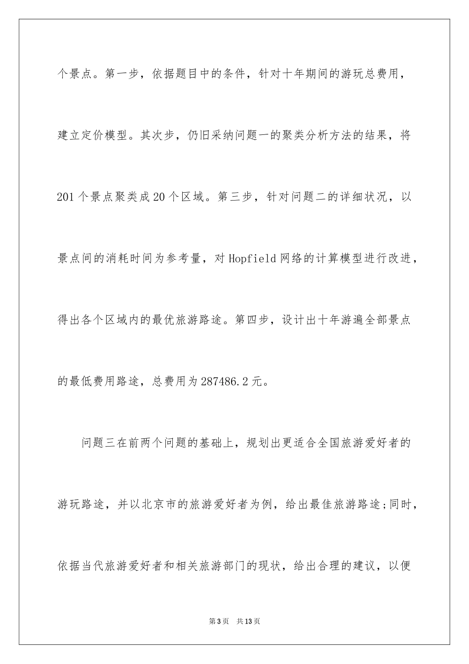 2024全国研究生数学建模竞赛试题_第3页