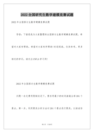 2024全国研究生数学建模竞赛试题