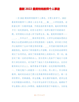 最新2022最美特岗教师个人事迹
