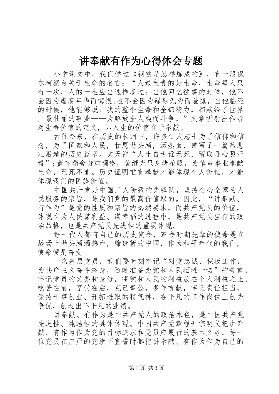 讲奉献有作为心得体会专题_第1页