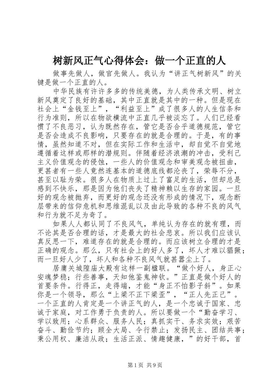 树新风正气心得体会：做一个正直的人_第1页