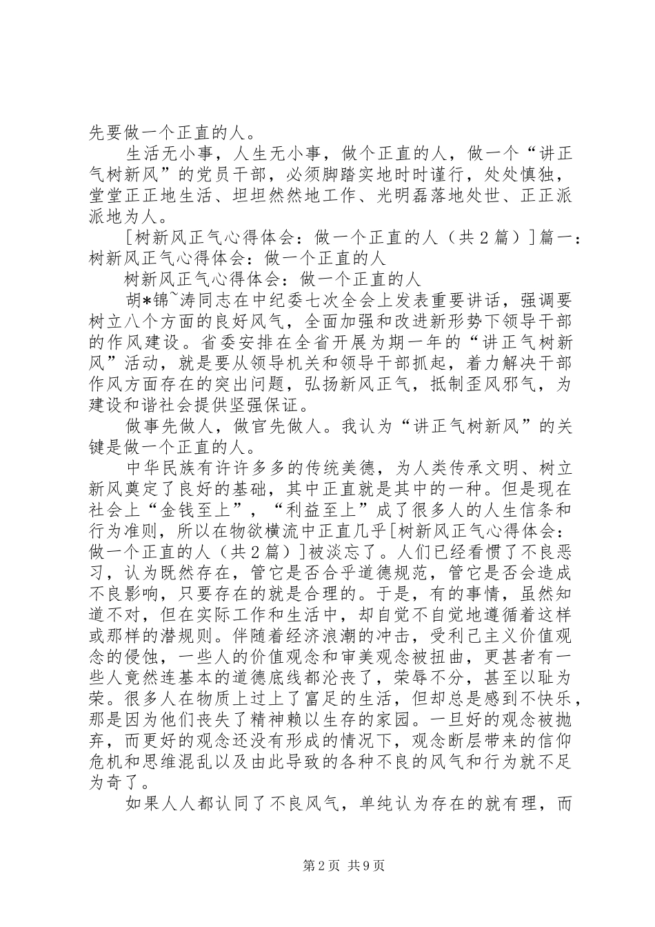 树新风正气心得体会：做一个正直的人_第2页