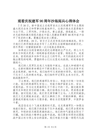 观看庆祝建军90周年沙场阅兵心得体会