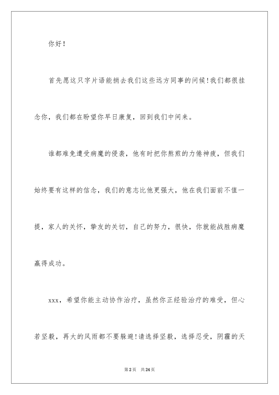 2024写给病人的慰问信_第2页