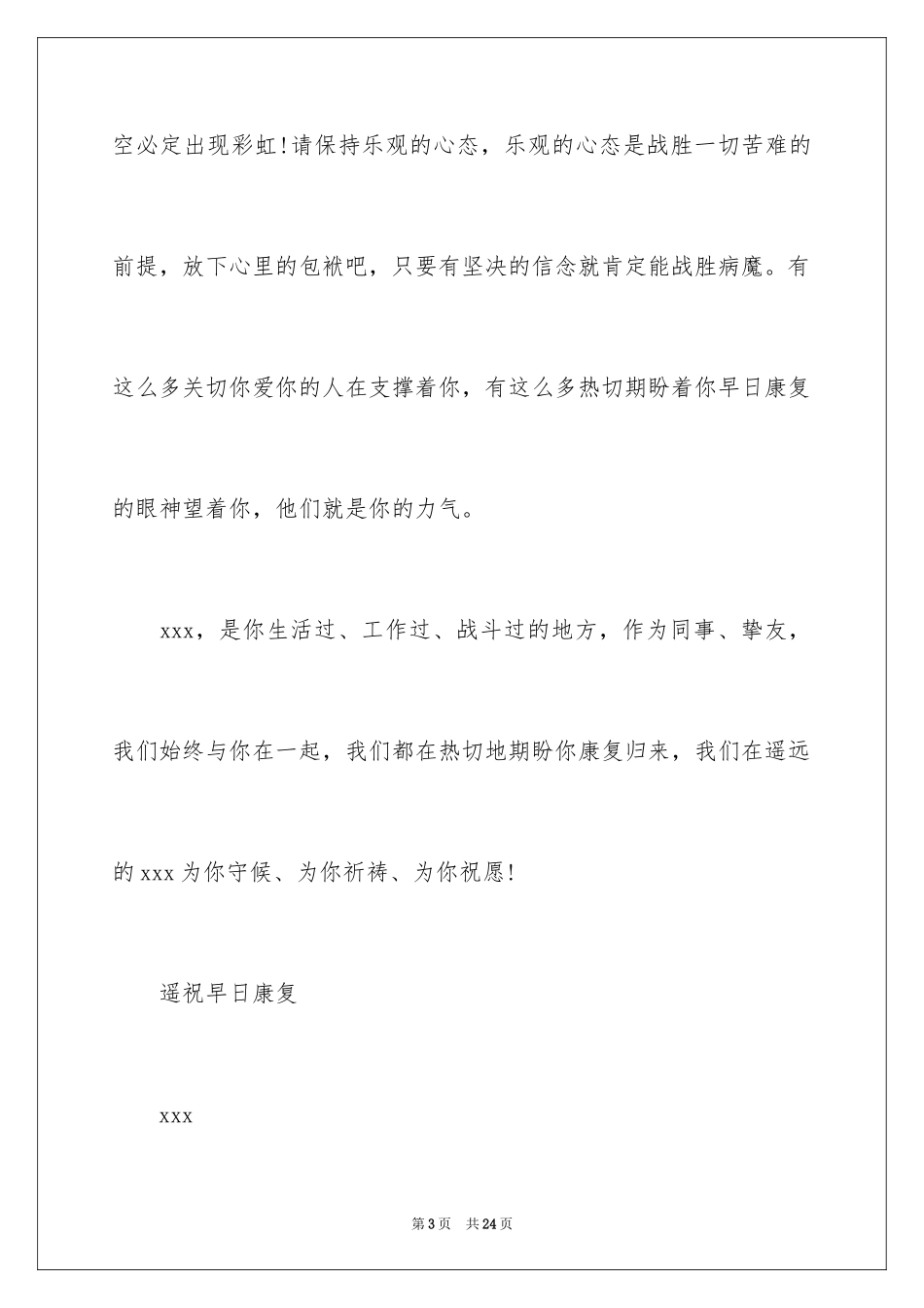 2024写给病人的慰问信_第3页