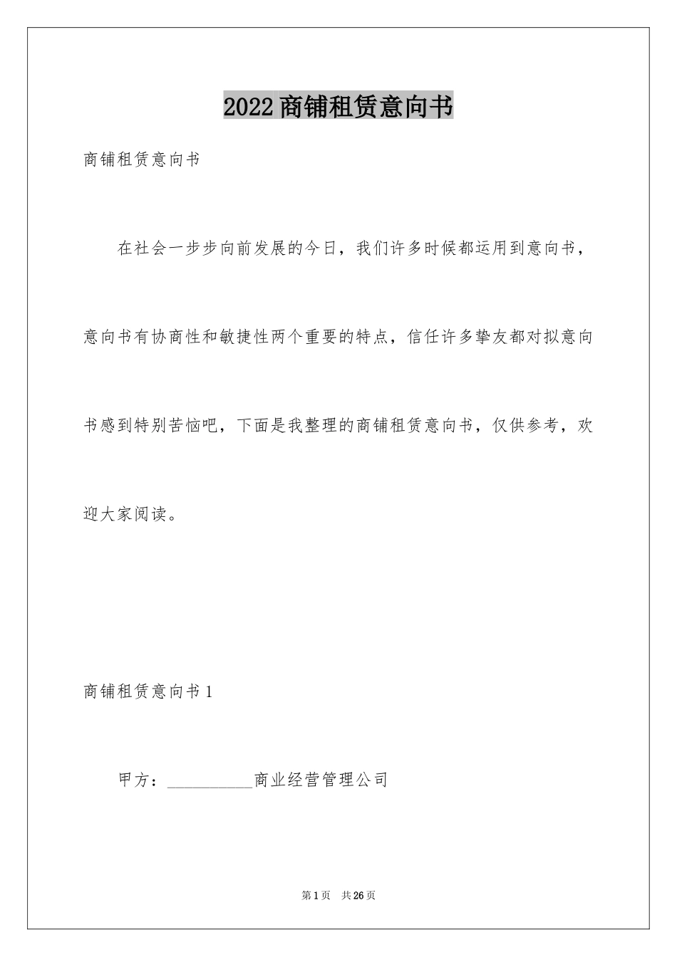 2024商铺租赁意向书_4_第1页
