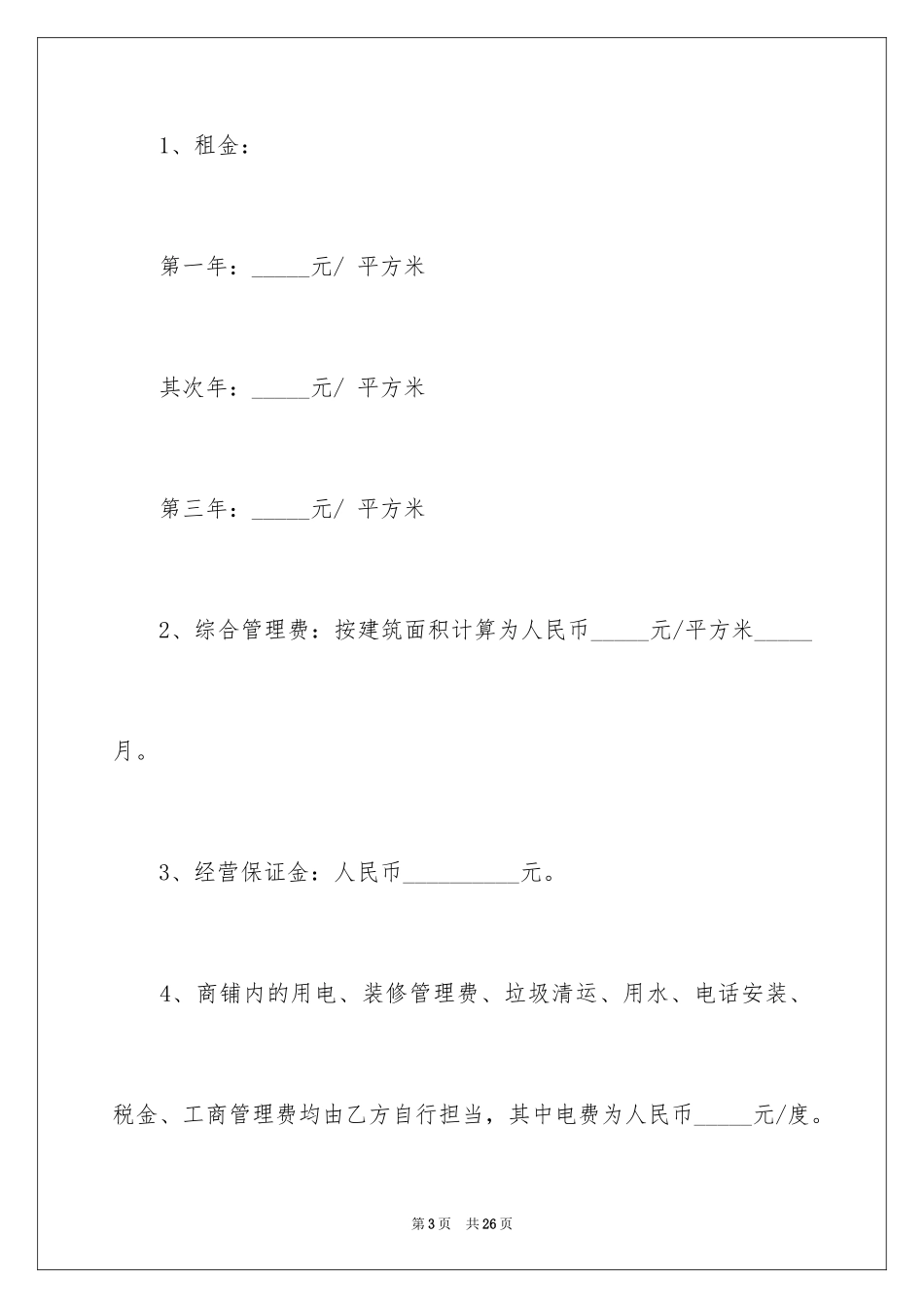 2024商铺租赁意向书_4_第3页