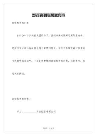 2024商铺租赁意向书_4