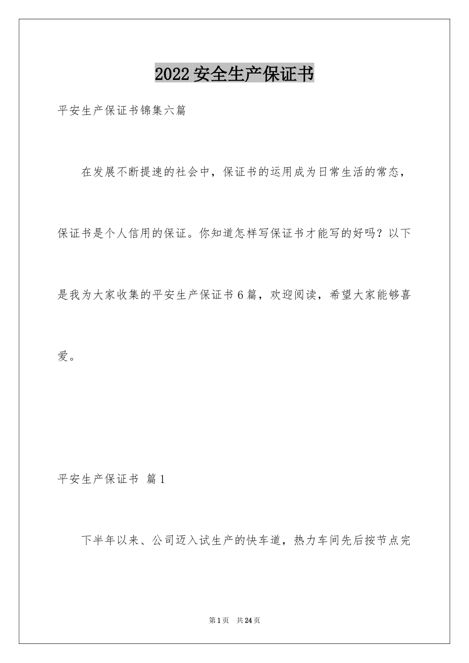 2024安全生产保证书_89_第1页