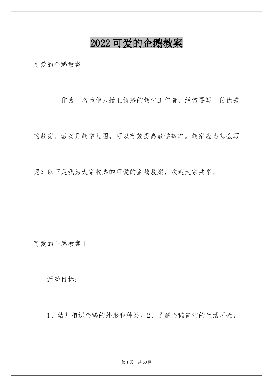 2024可爱的企鹅教案_第1页