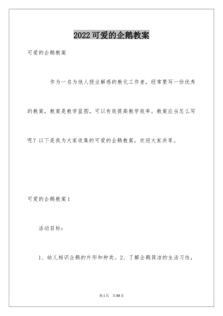 2024可爱的企鹅教案