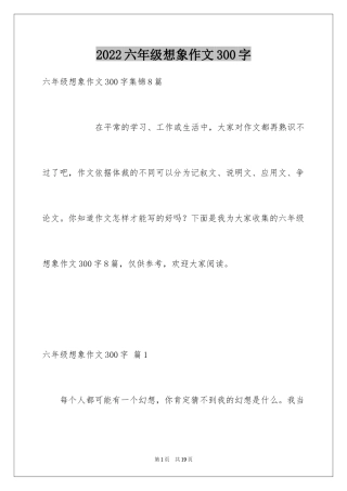2024六年级想象作文300字_11