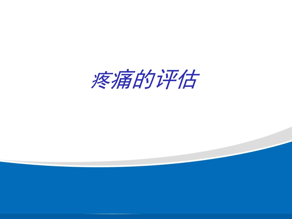 疼痛的评估与剂量滴定_第1页