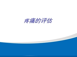 疼痛的评估与剂量滴定