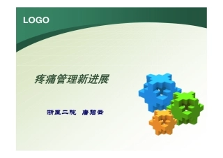 疼痛管理新进展(唐碧云)